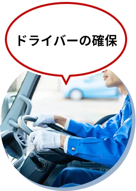 ドライバーの確保