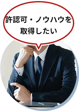 許認可・ノウハウを取得したい